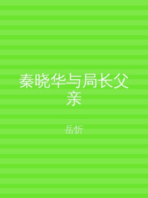 秦晓华与局长父亲