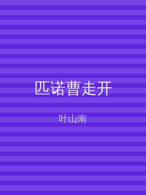 匹诺曹走开