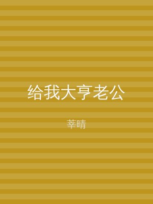 给我大亨老公