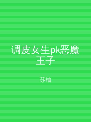 调皮女生pk恶魔王子