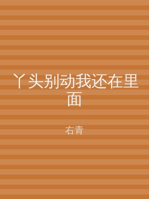 丫头别动我还在里面