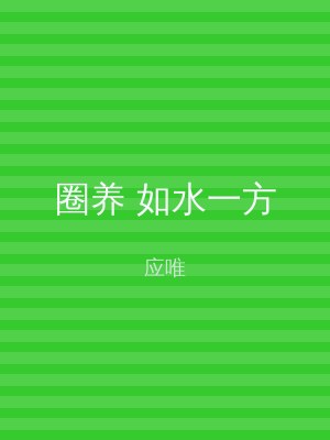 圈养 如水一方