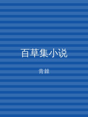 百草集小说
