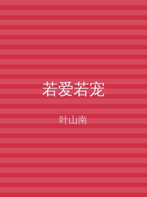 若爱若宠