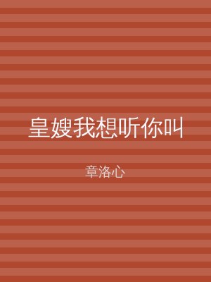 皇嫂我想听你叫