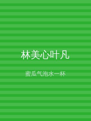 林美心叶凡