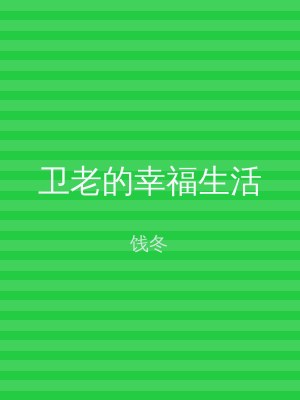 卫老的幸福生活
