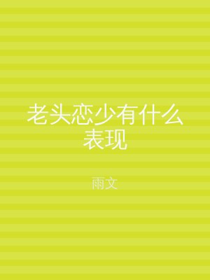 老头恋少有什么表现