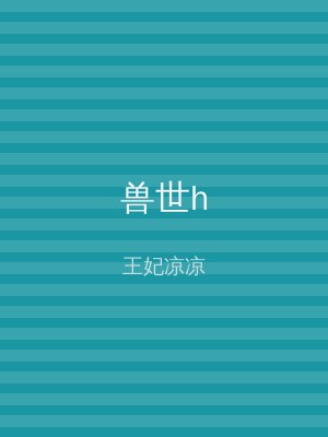 兽世h