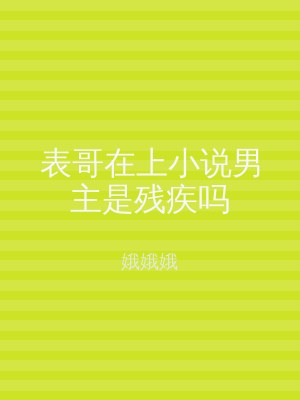 表哥在上小说男主是残疾吗