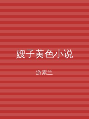 嫂子黄色小说