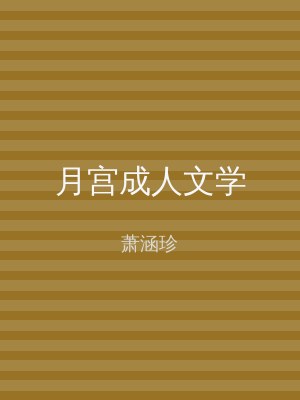 月宫成人文学
