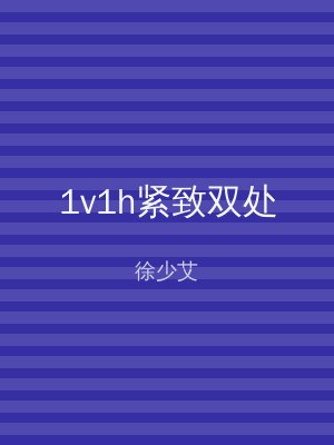 1v1h紧致双处