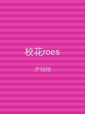 校花roes