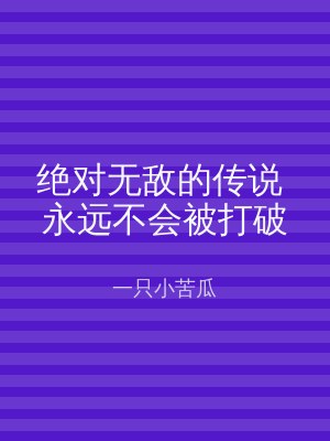 绝对无敌的传说 永远不会被打破