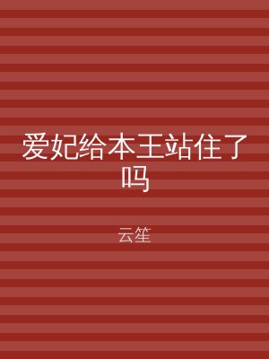 爱妃给本王站住了吗