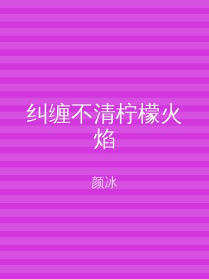 纠缠不清柠檬火焰