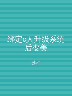 绑定c人升级系统后变美