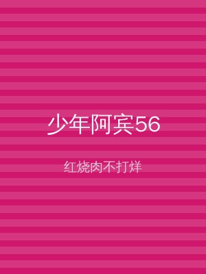 少年阿宾56