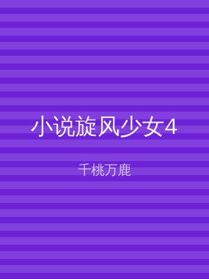小说旋风少女4