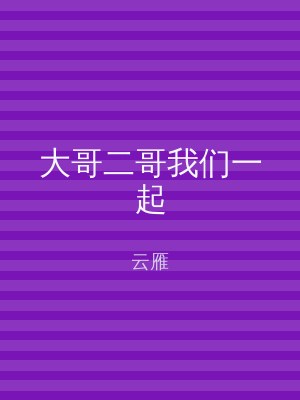 大哥二哥我们一起