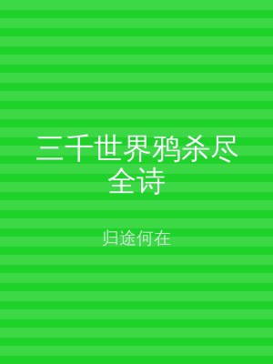 三千世界鸦杀尽全诗