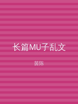 长篇MU子乱文