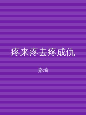 疼来疼去疼成仇