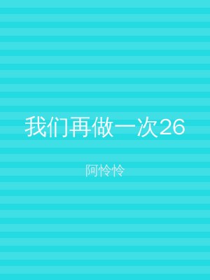 我们再做一次26
