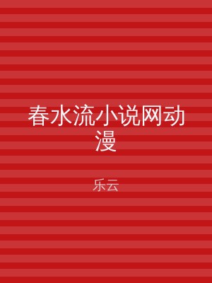 春水流小说网动漫