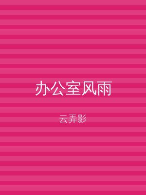 办公室风雨