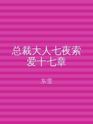 总裁大人七夜索爱十七章