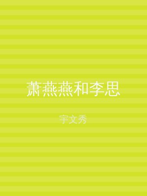 萧燕燕和李思