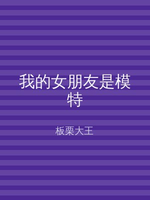 我的女朋友是模特