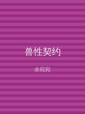 兽性契约