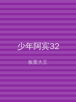少年阿宾32