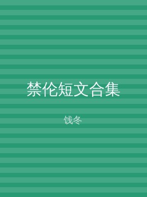 禁伦短文合集