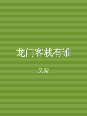 龙门客栈有谁