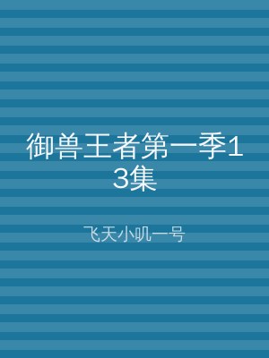 御兽王者第一季13集