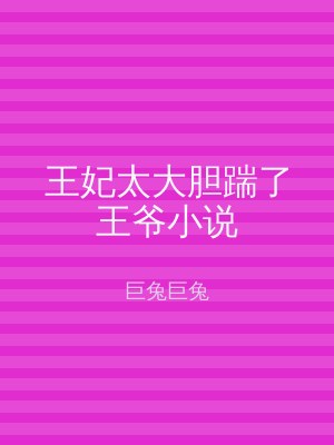 王妃太大胆踹了王爷小说
