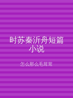 时苏秦沂舟短篇小说