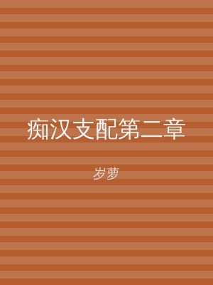 痴汉支配第二章