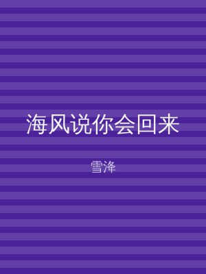 海风说你会回来