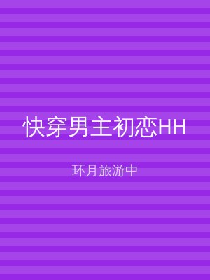 快穿男主初恋HH