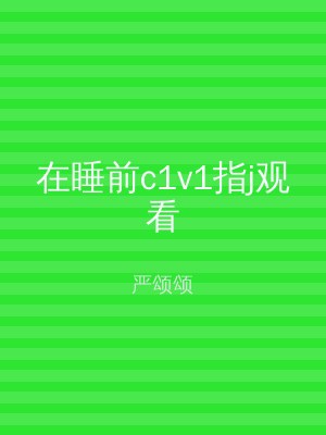 在睡前c1v1指j观看
