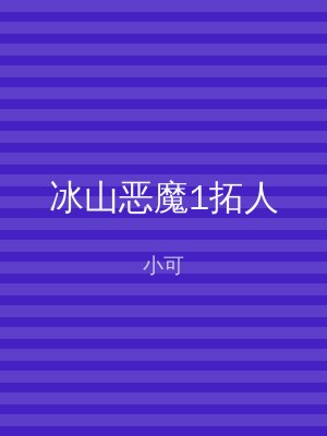 冰山恶魔1拓人