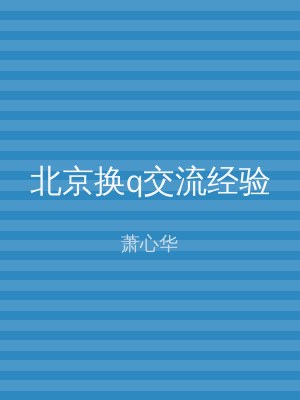 北京换q交流经验