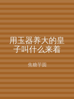 用玉器养大的皇子叫什么来着