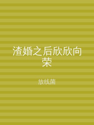 渣婚之后欣欣向荣