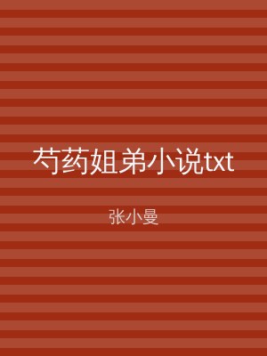 芍药姐弟小说txt